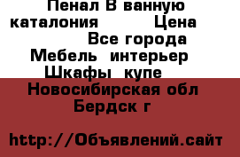 Пенал В ванную каталония belux › Цена ­ 26 789 - Все города Мебель, интерьер » Шкафы, купе   . Новосибирская обл.,Бердск г.